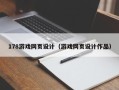 白山178游戏网页设计（游戏网页设计作品）