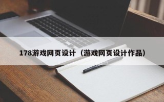 白山178游戏网页设计（游戏网页设计作品）