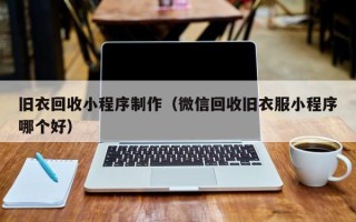 白山旧衣回收小程序制作（微信回收旧衣服小程序哪个好）