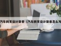 白山汽车网页设计背景（汽车网页设计背景怎么写）