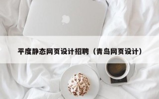 白山平度静态网页设计招聘（青岛网页设计）
