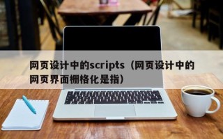 白山网页设计中的scripts（网页设计中的网页界面栅格化是指）