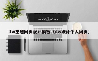 白山dw主题网页设计模板（dw设计个人网页）