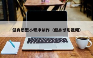 白山健身塑型小程序制作（健身塑形视频）