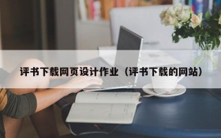 白山评书下载网页设计作业（评书下载的网站）