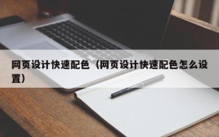 白山网页设计快速配色（网页设计快速配色怎么设置）