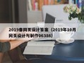 白山2019春网页设计答案（2019年10月网页设计与制作06386）