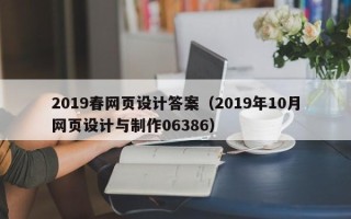 白山2019春网页设计答案（2019年10月网页设计与制作06386）