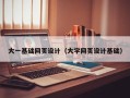 白山大一基础网页设计（大学网页设计基础）