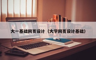 白山大一基础网页设计（大学网页设计基础）