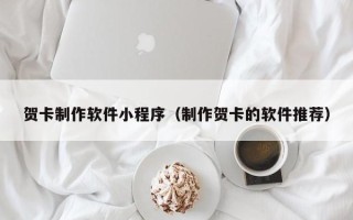 白山贺卡制作软件小程序（制作贺卡的软件推荐）