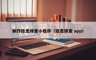 白山制作隐患排查小程序（隐患排查 app）