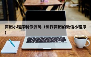 白山简历小程序制作源码（制作简历的微信小程序）
