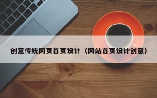 白山创意传统网页首页设计（网站首页设计创意）