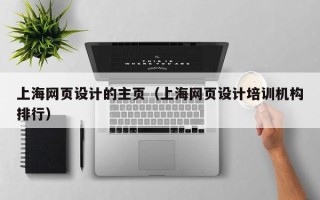 白山上海网页设计的主页（上海网页设计培训机构排行）