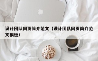 白山设计团队网页简介范文（设计团队网页简介范文模板）