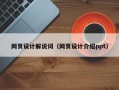 白山网页设计解说词（网页设计介绍ppt）