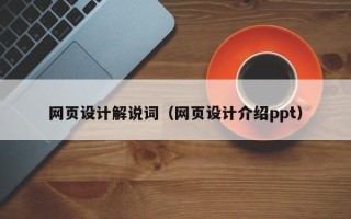 白山网页设计解说词（网页设计介绍ppt）