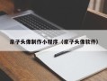 白山亲子头像制作小程序（亲子头像软件）