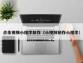 白山点击视频小程序制作（小视频制作小程序）