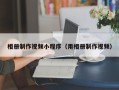 白山相册制作视频小程序（用相册制作视频）