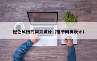 白山橙色风格的网页设计（橙子网页设计）