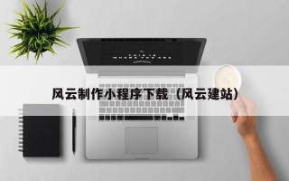 白山风云制作小程序下载（风云建站）