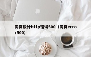 白山网页设计http错误500（网页error500）