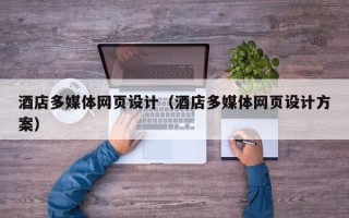 白山酒店多媒体网页设计（酒店多媒体网页设计方案）