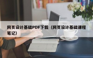 白山网页设计基础PDF下载（网页设计基础课程笔记）
